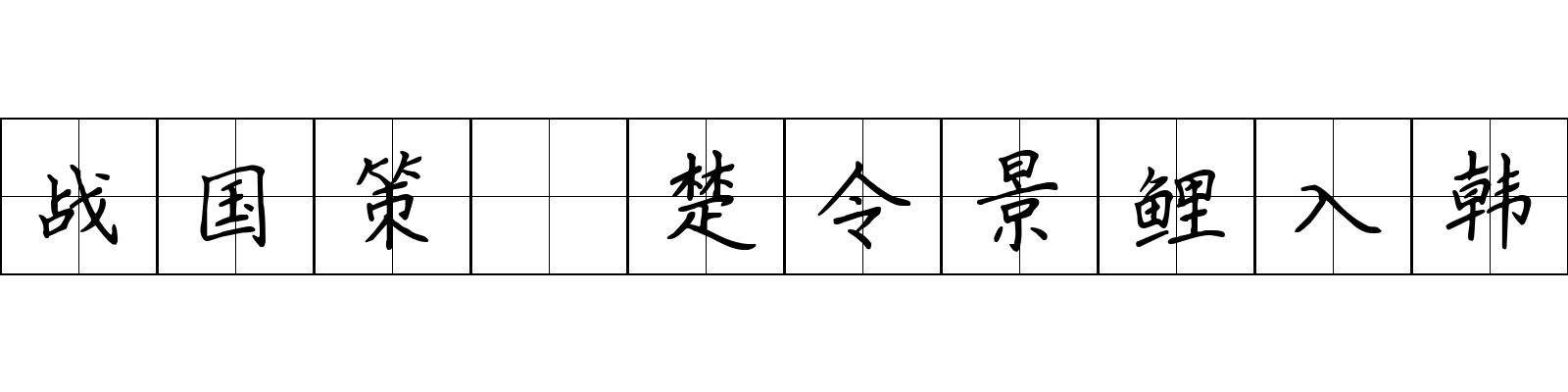 战国策 楚令景鲤入韩